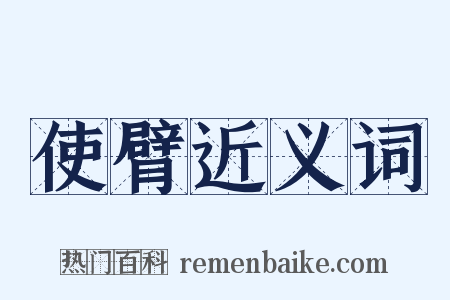 使臂近义词是什么意思的图片